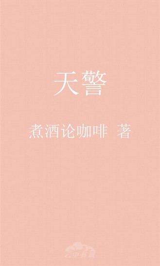 天警（煮酒论咖啡创作的网络小说）