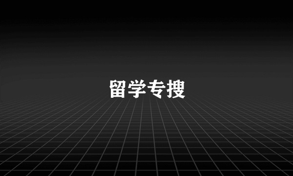 留学专搜