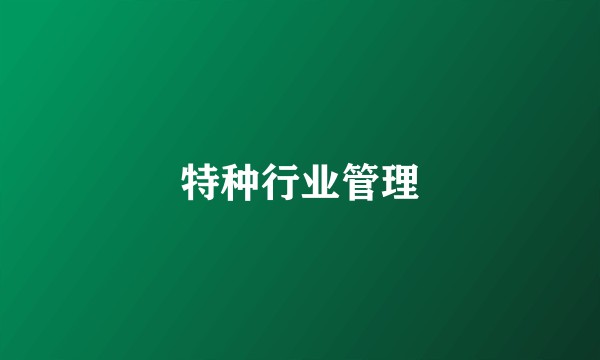 特种行业管理