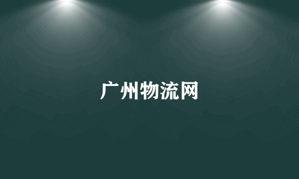 广州物流网