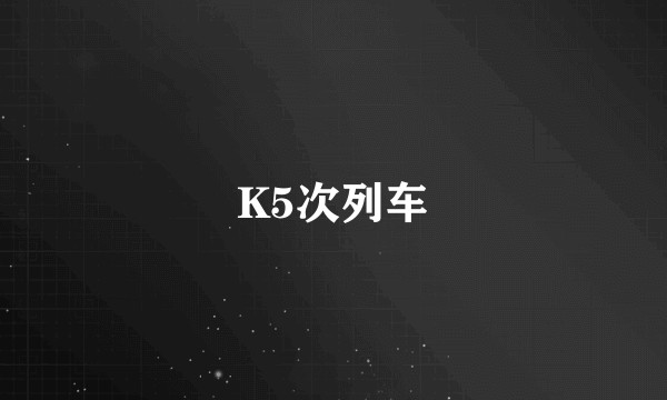 K5次列车