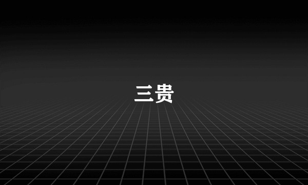三贵