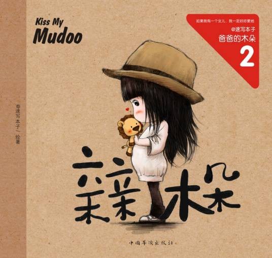 亲亲木朵(2013年中国华侨出版社出版的图书)