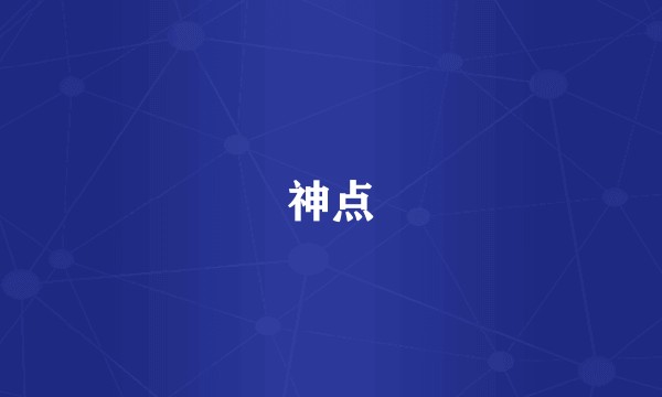 神点