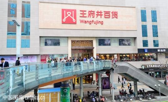 王府井百货（北京王府井百货商店）