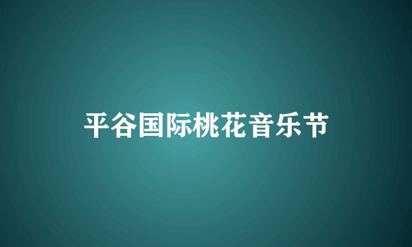 平谷国际桃花音乐节