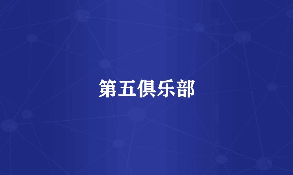 第五俱乐部