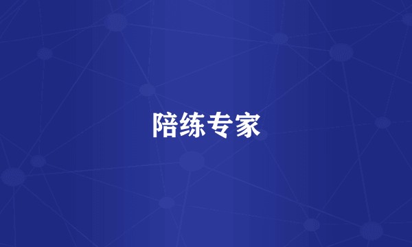 陪练专家