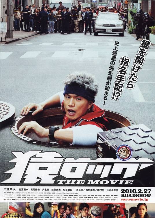 麻辣开锁王（日本2010年市原隼人主演电影）