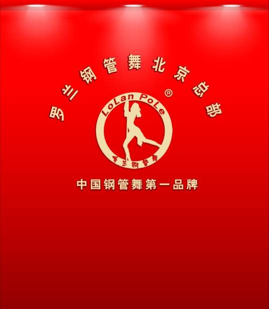 罗兰钢管舞