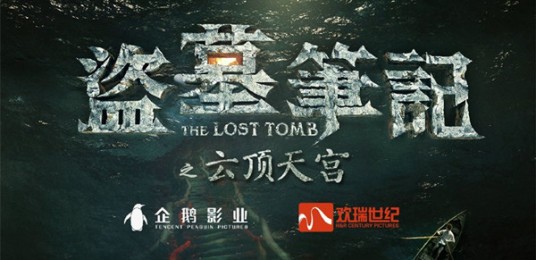 盗墓笔记第二季(2017年超级季播剧)