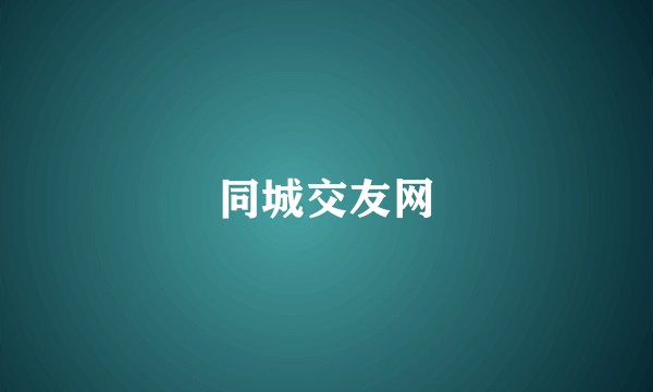 同城交友网