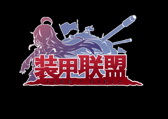 装甲联盟