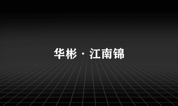 华彬·江南锦