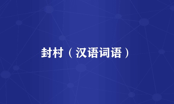 封村（汉语词语）