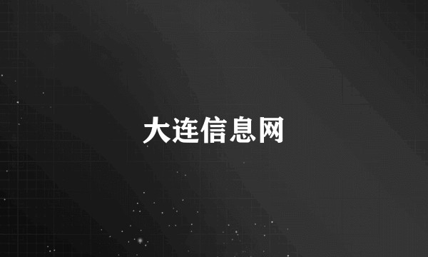 大连信息网