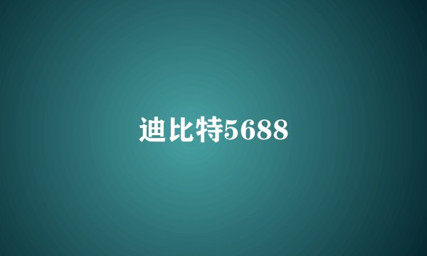 迪比特5688