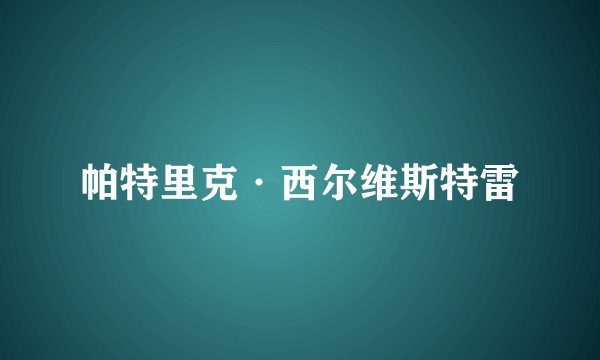 帕特里克·西尔维斯特雷