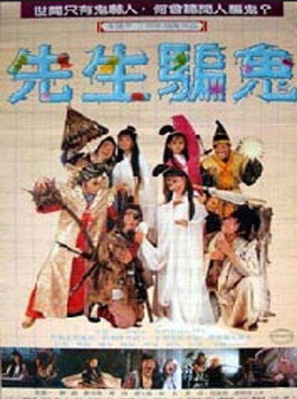 先生骗鬼