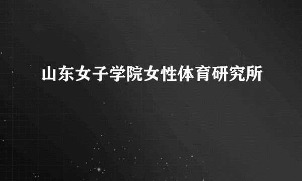 山东女子学院女性体育研究所