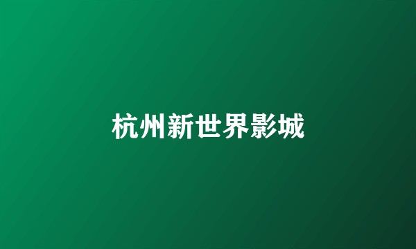 杭州新世界影城