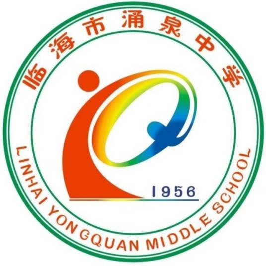 涌泉中学