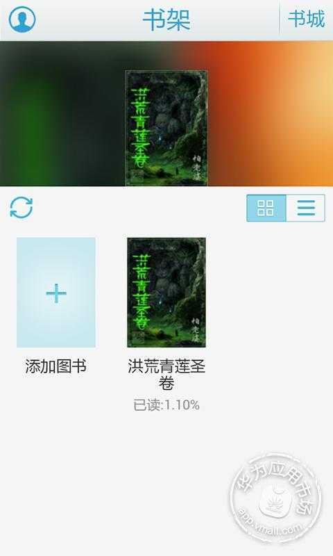 洪荒青莲圣卷