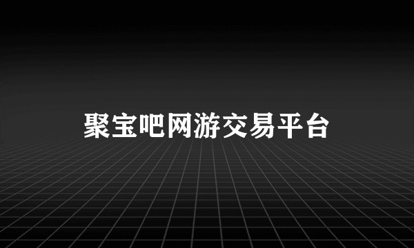 聚宝吧网游交易平台