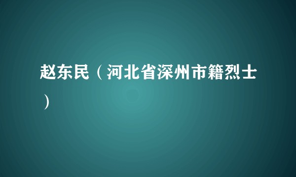 赵东民（河北省深州市籍烈士）