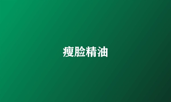 瘦脸精油