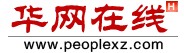 华网在线
