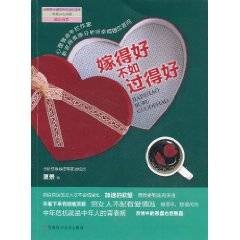 嫁得好不如过得好