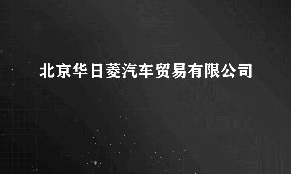 北京华日菱汽车贸易有限公司