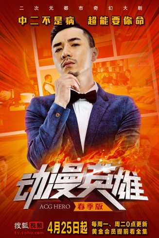 动漫英雄(《动漫英雄》春季版)