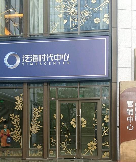 泛海时代