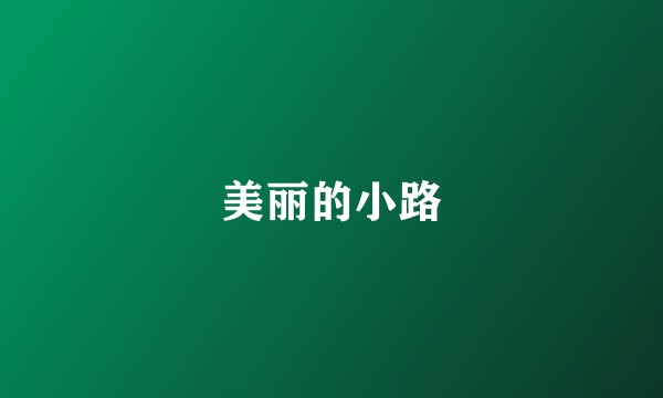 美丽的小路