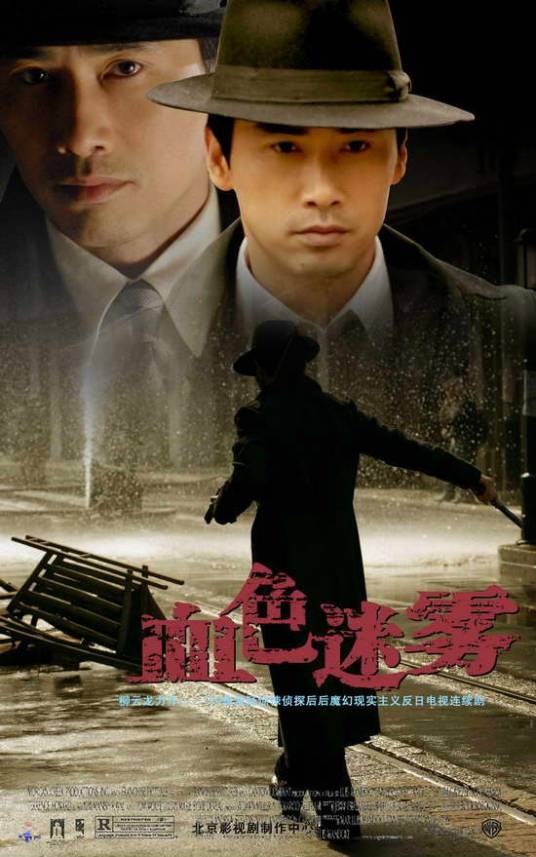 血色迷雾（2008年柳云龙执导的电视剧）