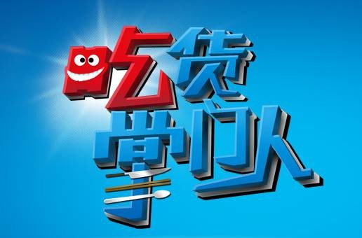吃货掌门人