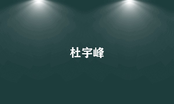 杜宇峰