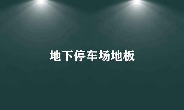 地下停车场地板