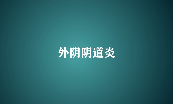 外阴阴道炎