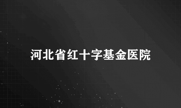 河北省红十字基金医院