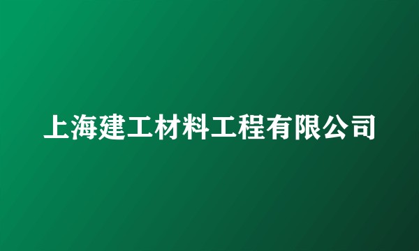 上海建工材料工程有限公司