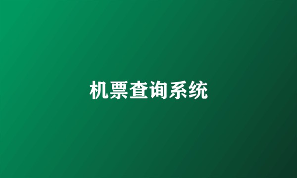 机票查询系统