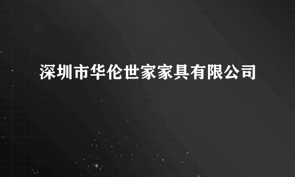 深圳市华伦世家家具有限公司