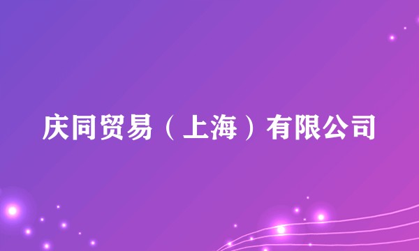 庆同贸易（上海）有限公司