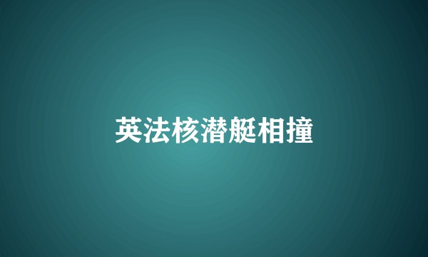 英法核潜艇相撞