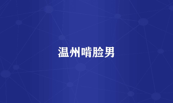 温州啃脸男
