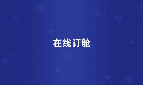 在线订舱