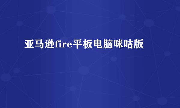 亚马逊fire平板电脑咪咕版